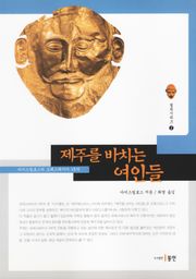 제주를 바치는 여인들