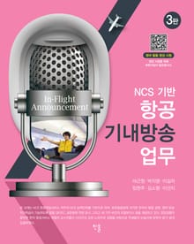 개정3판 | NCS기반 항공 기내방송 업무