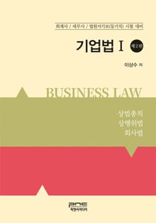 개정2판 | 기업법(Ⅰ)