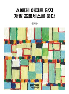 AI에게 아파트 단지 개발 프로세스를 묻다