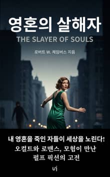 영혼의 살해자