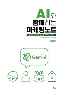 AI와 함께하는 마케팅 노트