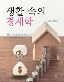 생활 속의 경제학