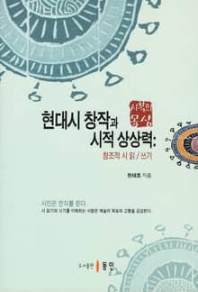 현대시 창작과 시적 상상력