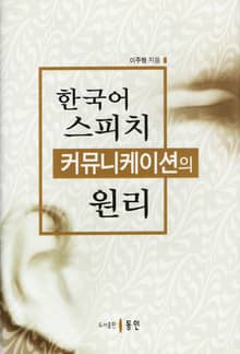 한국어 스피치 커뮤니케이션의 원리