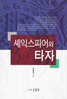 셰익스피어와 타자