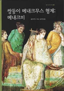 쌍둥이 메내크무스 형제