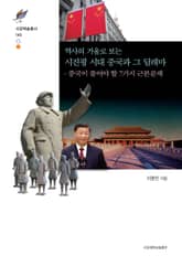 역사의 거울로 보는 시진핑 시대 중국과 그 딜레마 표지 이미지