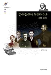 한국문학의 영문학 수용 1922~1954 표지 이미지