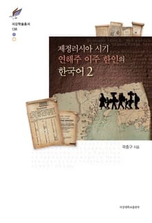 제정러시아 시기 연해주 이주 한인의 한국어 2
