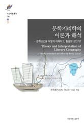 문학지리학의 이론과 해석 표지 이미지