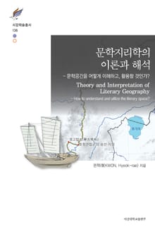 문학지리학의 이론과 해석