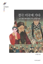 경극 미국에 가다 표지 이미지