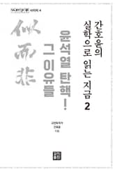 간호윤의 실학으로 읽는 지금 2: 윤석열 탄핵! 그 이유들 표지 이미지