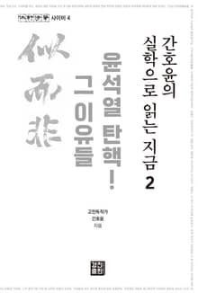 간호윤의 실학으로 읽는 지금 2: 윤석열 탄핵! 그 이유들