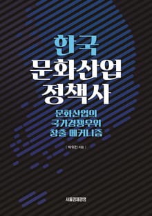 한국문화산업정책사