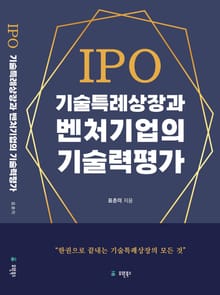 IPO 기술특례상장과 벤처기업의 기술력 평가