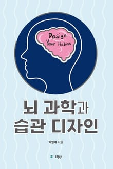 뇌 과학과 습관 디자인