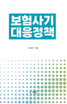 보험사기 대응정책