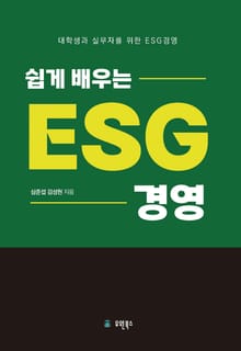 쉽게 배우는 ESG 경영