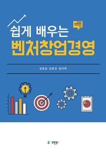 (쉽게 배우는) 벤처창업경영
