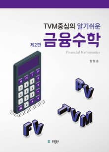 개정2판 | (TVM 중심의 알기 쉬운) 금융수학