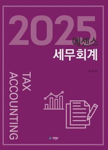 (2025) 에센스 세무회계