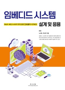 임베디드 시스템 설계 및 응용
