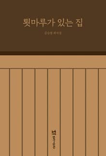 툇마루가 있는 집