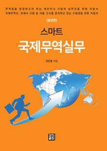 증보판 | 스마트 국제무역실무