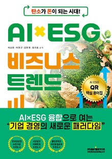 탄소가 돈이 되는 시대! AI×ESG 비즈니스 트렌드