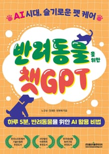 반려동물을 위한 챗GPT