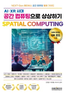AI·XR 시대 공간 컴퓨팅으로 상상하기