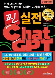 현직 교사가 만든 업무 자동화를 원하는 교사를 위한 찐 실전 챗GPT