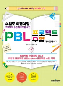 수업도 여행처럼! 프로젝트 수업 왕초보를 위한 PBL 프로젝트 수업 재미있게 하기