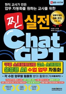 현직 교사가 만든 업무 자동화를 원하는 교사를 위한 찐 실전 챗GPT 구글 스프레드시트 앱스 스크립트 생성형 AI 수업 업무 자동화