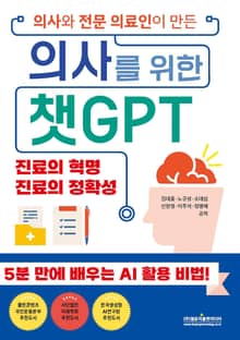 의사와 전문 의료인이 만든 의사를 위한 챗GPT