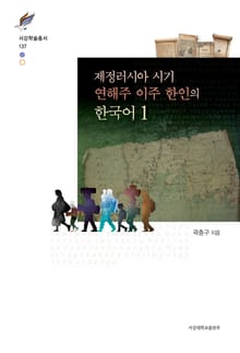 제정러시아 시기 연해주 이주 한인의 한국어 1