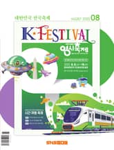 K-Festival 2025년 8월호(267호) 표지 이미지