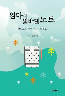엄마의 빛바랜 노트