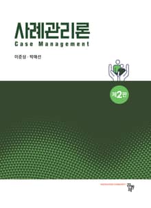 개정2판 | 사례관리론