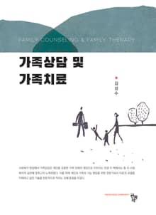 가족상담 및 가족치료