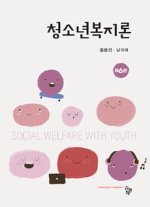 개정6판 | 청소년복지론