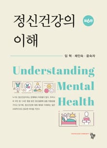 개정6판 | 정신건강의 이해