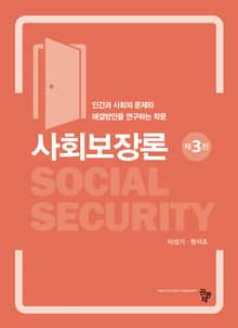 개정3판 | 사회보장론