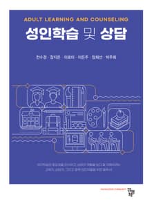 성인학습 및 상담