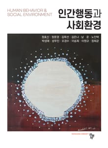 인간행동과 사회환경