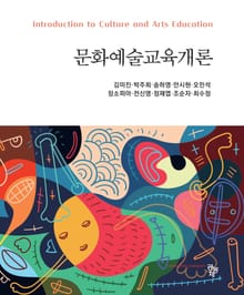 문화예술교육개론