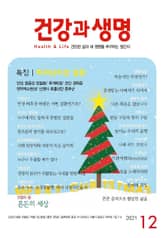 건강과 생명(2021년 12월호) 표지 이미지