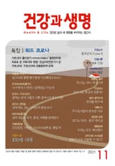 건강과 생명(2021년 11월호) 표지 이미지